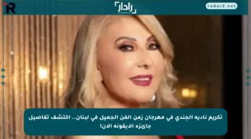 تكريم نادية الجندي في مهرجان زمن الفن الجميل في لبنان.. اكتشف تفاصيل جائزة الأيقونة الآن!